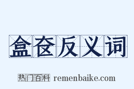 盒奁反义词是什么意思的图片
